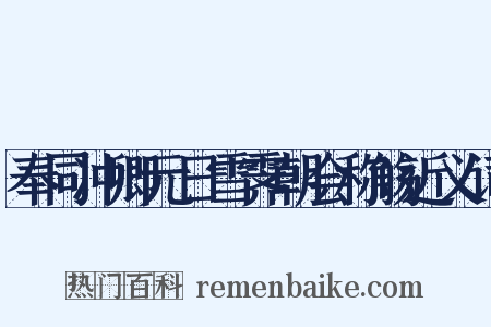 奉同冲卿元日雪霁朝会称觞近义词是什么意思的图片